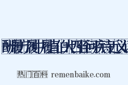 酬履方履中履直伯大四侄问疾诗近义词是什么意思的图片